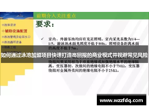 如何通过泳池加盟项目快速打造高回报的商业模式并规避常见风险