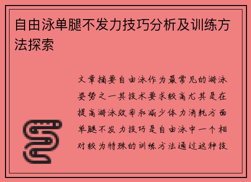 自由泳单腿不发力技巧分析及训练方法探索