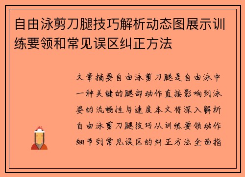 自由泳剪刀腿技巧解析动态图展示训练要领和常见误区纠正方法