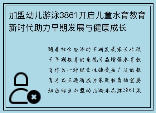 加盟幼儿游泳3861开启儿童水育教育新时代助力早期发展与健康成长