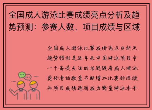 全国成人游泳比赛成绩亮点分析及趋势预测：参赛人数、项目成绩与区域差异探讨