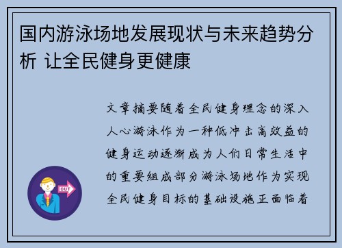 国内游泳场地发展现状与未来趋势分析 让全民健身更健康