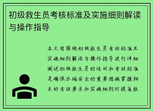 初级救生员考核标准及实施细则解读与操作指导