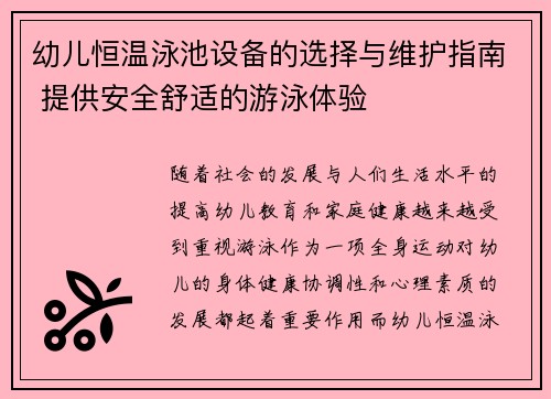 幼儿恒温泳池设备的选择与维护指南 提供安全舒适的游泳体验