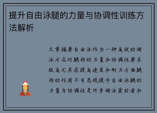 提升自由泳腿的力量与协调性训练方法解析