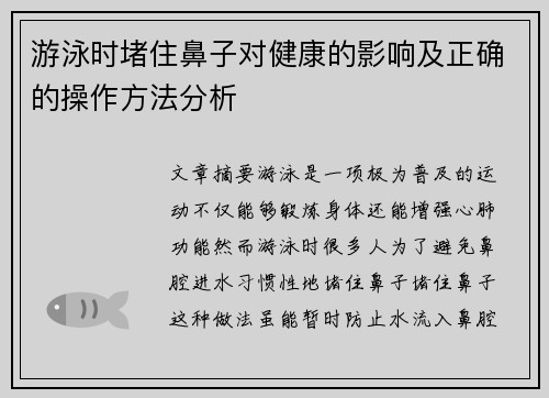 游泳时堵住鼻子对健康的影响及正确的操作方法分析