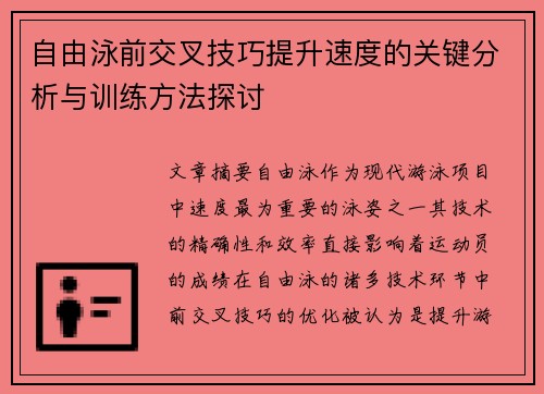 自由泳前交叉技巧提升速度的关键分析与训练方法探讨