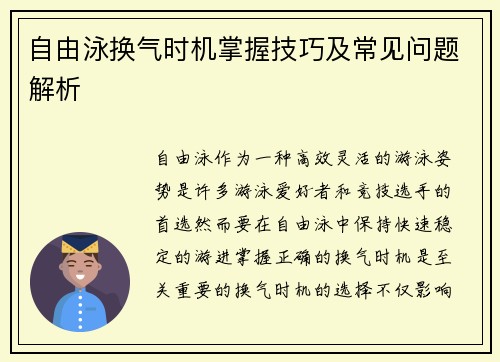 自由泳换气时机掌握技巧及常见问题解析