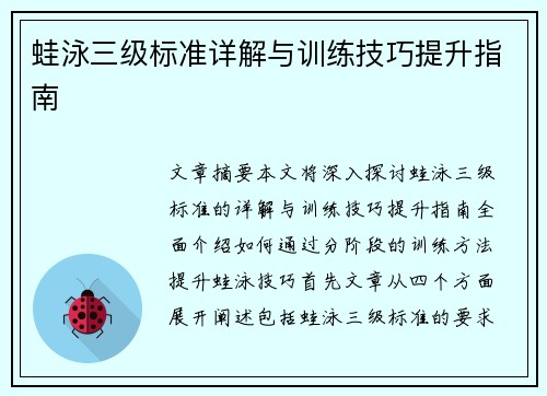 蛙泳三级标准详解与训练技巧提升指南