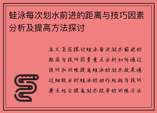 蛙泳每次划水前进的距离与技巧因素分析及提高方法探讨