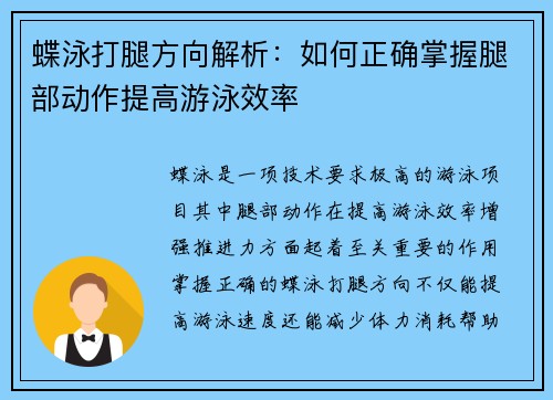 蝶泳打腿方向解析：如何正确掌握腿部动作提高游泳效率