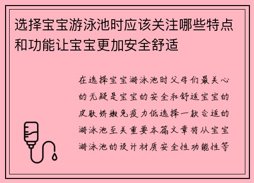 选择宝宝游泳池时应该关注哪些特点和功能让宝宝更加安全舒适